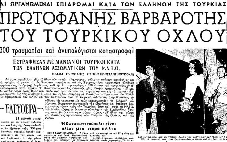 6 Σεπτεμβρίου 1955: Η ολοκλήρωση της Άλωσης της Πόλης | Loutraki 365