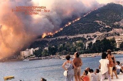 Πυρκαγιά στα Γεράνεια: 34 χρόνια μετά οι εικόνες συγκινούν ακόμα (Σπάνιες Εικόνες)