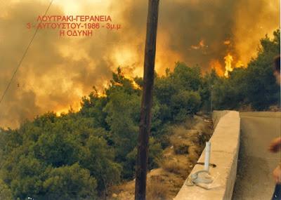 Πυρκαγιά στα Γεράνεια: 34 χρόνια μετά οι εικόνες συγκινούν ακόμα (Σπάνιες Εικόνες)