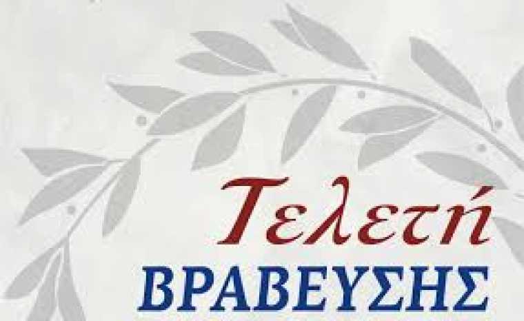 Αποτέλεσμα εικόνας για Τελετή βράβευσης επιτυχόντων μαθητών στις πανελλήνιες εξετάσεις 2019 ΒΕΛΟΥ ΒΟΧΑΣ