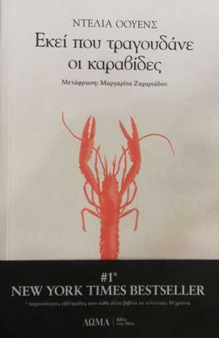 Λογοτεχνία: Εκεί που τραγουδάνε οι καραβίδες | Loutraki 365